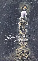 "Так вот кого любил я..." : Женщины в жизни великих людей