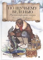 По щучьему велению