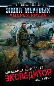 Эпоха Мертвых. Экспедитор. Наша игра