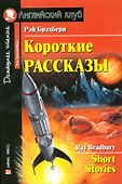 Короткие рассказы/Short Stories. Домашнее чтение с заданиями по ФГОС. Английский клуб - 0