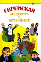 Еврейская мудрость и остроумие