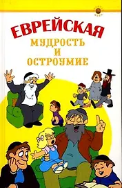 Еврейская мудрость и остроумие