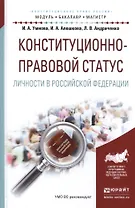 Конституционно-правовой статус личности в Российской Федерации. Учебное пособие