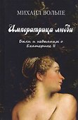 Императрица любви. Были и небылицы о Екатерине II - 0