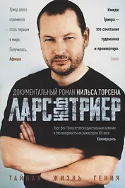 Ларс фон Триер. Тайная жизнь гения