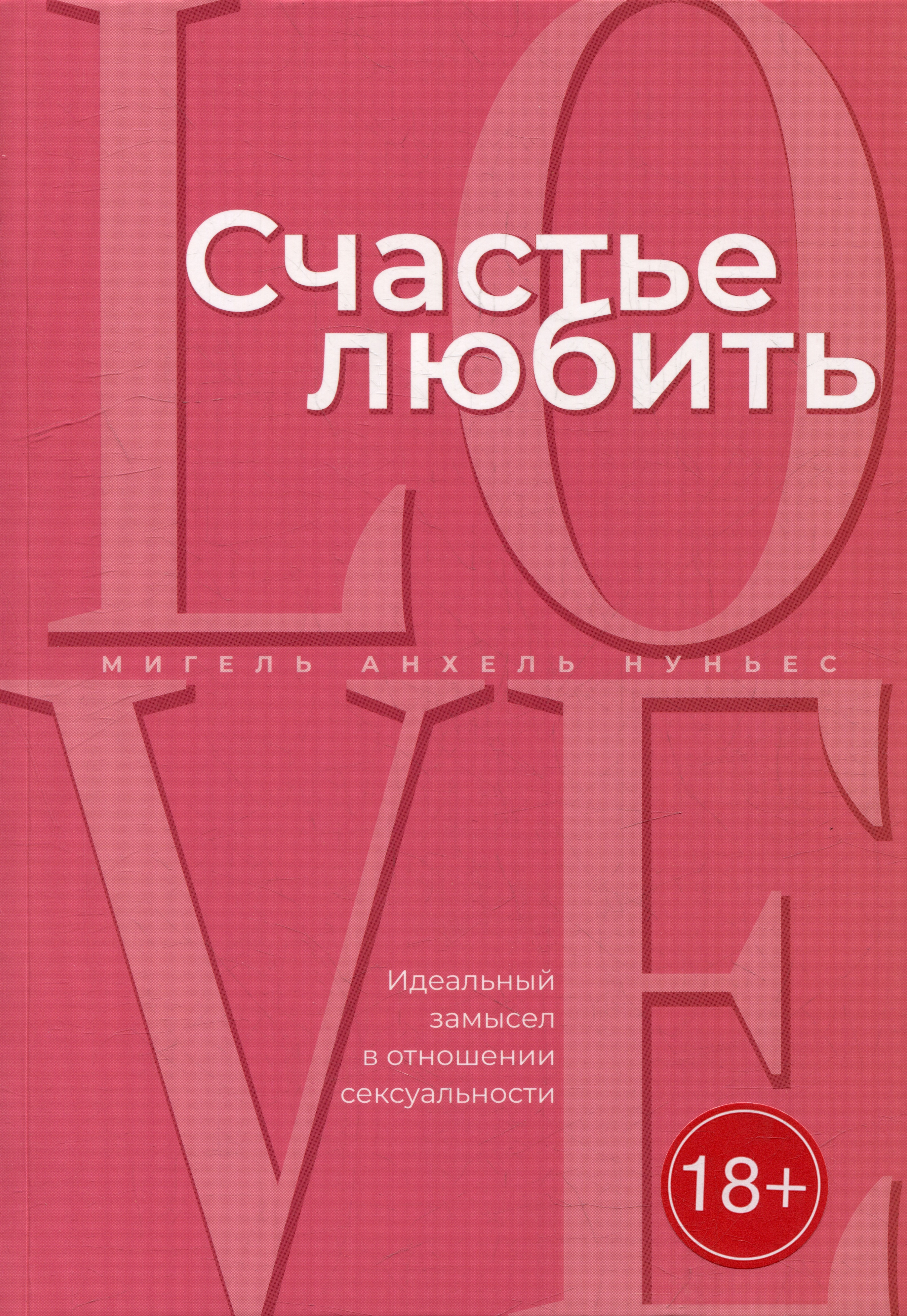 Обложка книги «Счастье любить: идеальный замысел в отношении сексуальности»