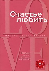 Счастье любить: идеальный замысел в отношении сексуальности