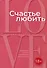 Счастье любить: идеальный замысел в отношении сексуальности - 0