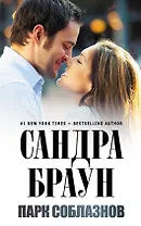 Парк соблазнов