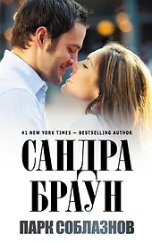 Парк соблазнов