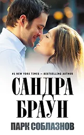 Парк соблазнов