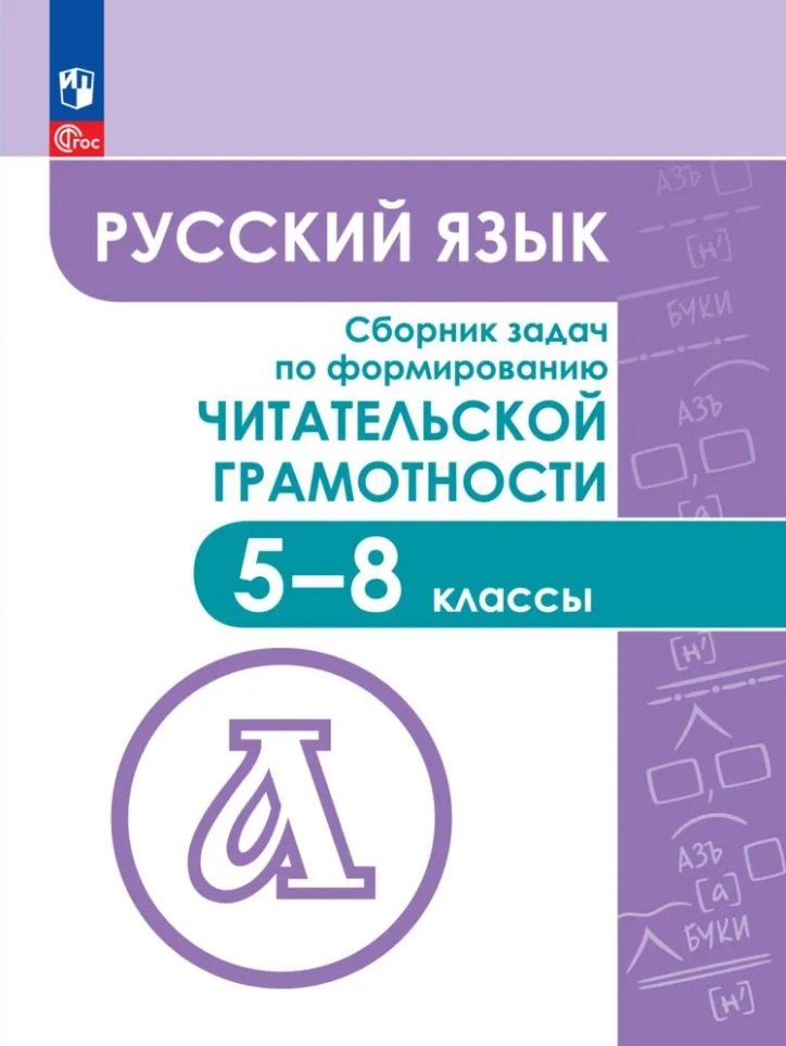 

Русский язык. Сборник задач по формированию читательской грамотности. 5-8 классы