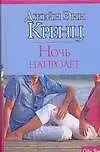 Ночь напролет (City style). Кренц Дж. (АСТ)