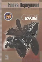 Стертые буквы (мифологическая фантастика) (Другая Сторона). Первушина Е. (Инфра)