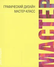 ГРАФИЧЕСКИЙ ДИЗАЙН МАСТЕР-КЛАСС