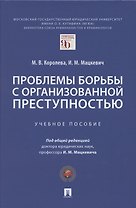 Проблемы борьбы с организованной преступностью. Учебное пособие