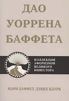 Дао Уоррена Баффета