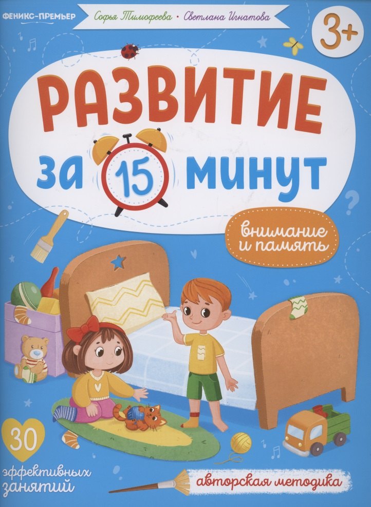 

Развитие за 15 минут. Внимание и память