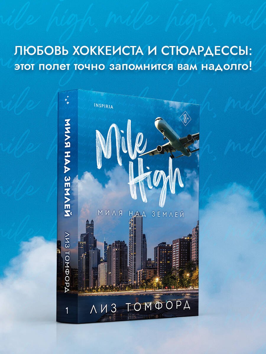 

Миля над землей