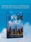 Миля над землей - 0