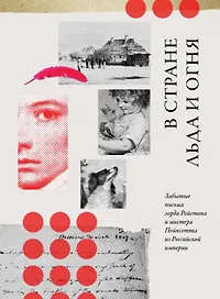 В стране льда и огня. Забытые письма лорда Ройстона и мистера Пойнсетта из Российской империи