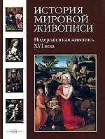 История мировой живописи  Нидерландская живопись XVI века / т.7