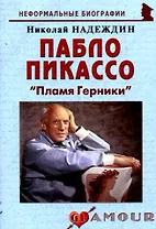 Пабло Пикассо: "Пламя Герники"
