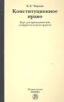 Конституционное право : курс для преподавателей, аспирантов и магистрантов
