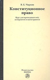 Конституционное право : курс для преподавателей, аспирантов и магистрантов