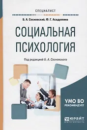 Социальная психология (Специалист) Сосновский