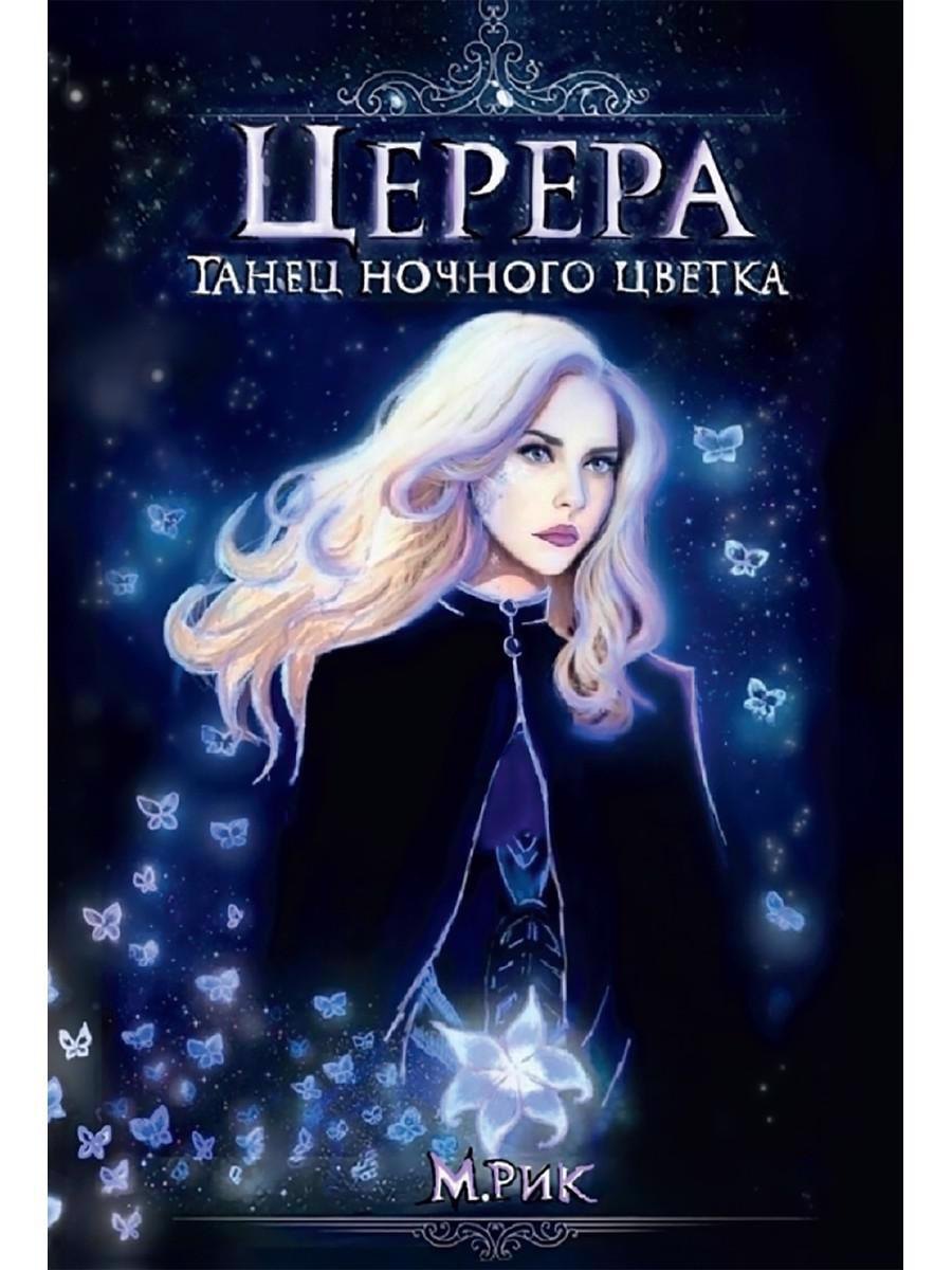 

Церера. Танец ночного цветка