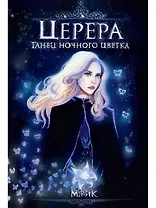 Церера. Танец ночного цветка