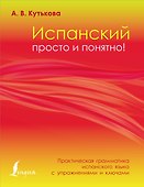 Испанский просто и понятно! Практическая грамматика испанского языка с упражнениями и ключами - 0