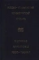 Русско-итальянский коммерческий словарь