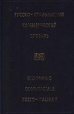 Русско-итальянский коммерческий словарь
