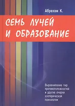 Семь лучей и образование. Выравнивание пар противоположностей и другие очерки эзотерической психологии
