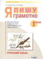 Русский язык. 1 класс. Я пишу грамотно. Понимаю - делаю - проверяю. Формирование и мониторинг орфографической грамотности