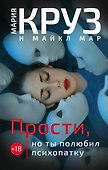 Прости, но ты полюбил психопатку - 0