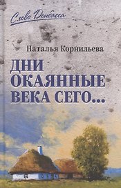 Дни окаянные века сего...