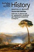Золотая ветвь: Магия и религия от древних мифов до празднования смерти