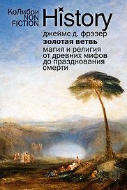 Золотая ветвь: Магия и религия от древних мифов до празднования смерти