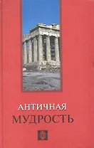 Античная мудрость