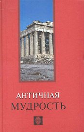 Античная мудрость