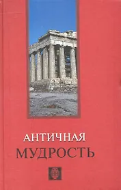 Античная мудрость