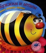 Задания раскраски наклейки. Жужжим и летаем - 0