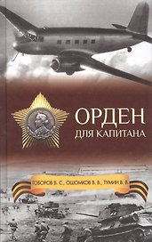 Орден для капитана
