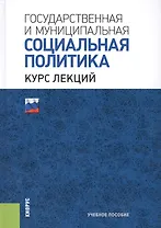 Государственная и муниципальная социальная политика. Курс лекций. Учебное пособие