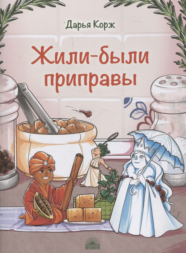 

Жили-были приправы