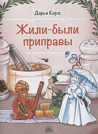 Жили-были приправы