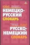 Новый немецко-русский, русско-немецкий словарь